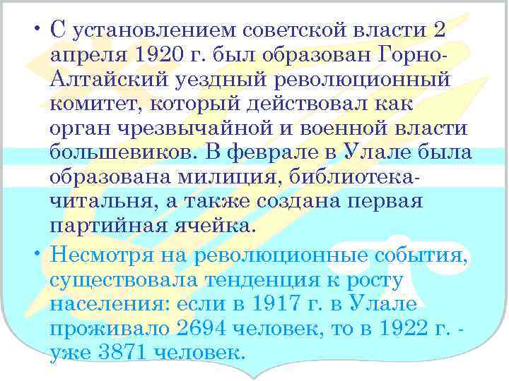  • С установлением советской власти 2 апреля 1920 г. был образован Горно. Алтайский