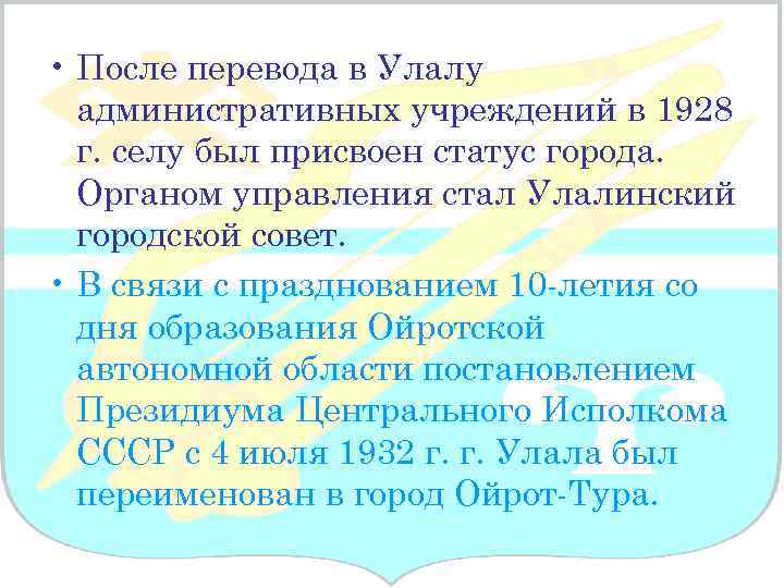  • После перевода в Улалу административных учреждений в 1928 г. селу был присвоен