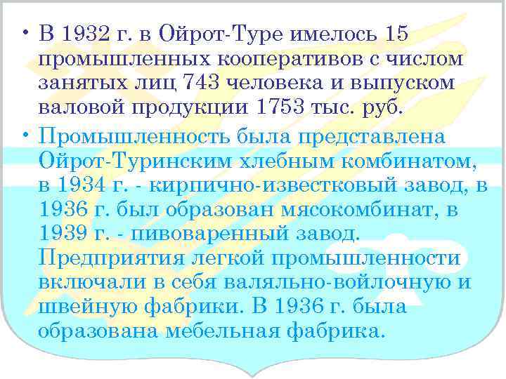  • В 1932 г. в Ойрот-Туре имелось 15 промышленных кооперативов с числом занятых