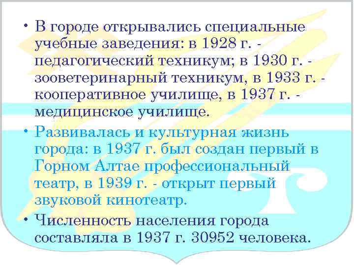  • В городе открывались специальные учебные заведения: в 1928 г. педагогический техникум; в