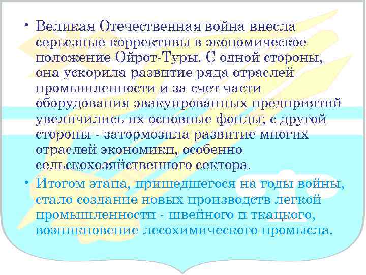  • Великая Отечественная война внесла серьезные коррективы в экономическое положение Ойрот-Туры. С одной
