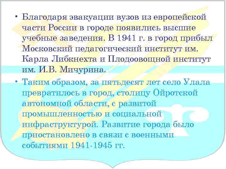  • Благодаря эвакуации вузов из европейской части России в городе появились высшие учебные