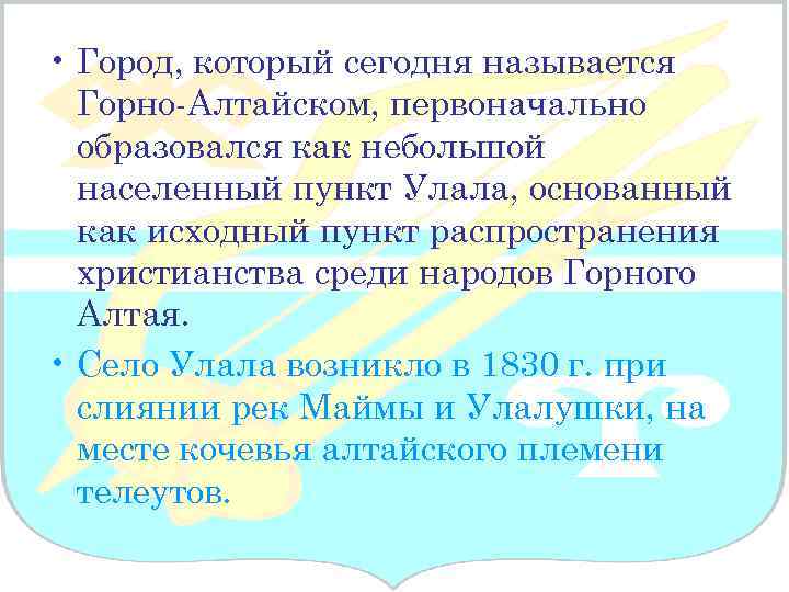  • Город, который сегодня называется Горно-Алтайском, первоначально образовался как небольшой населенный пункт Улала,