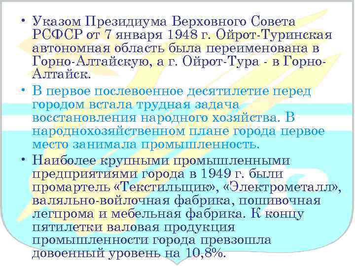  • Указом Президиума Верховного Совета РСФСР от 7 января 1948 г. Ойрот-Туринская автономная