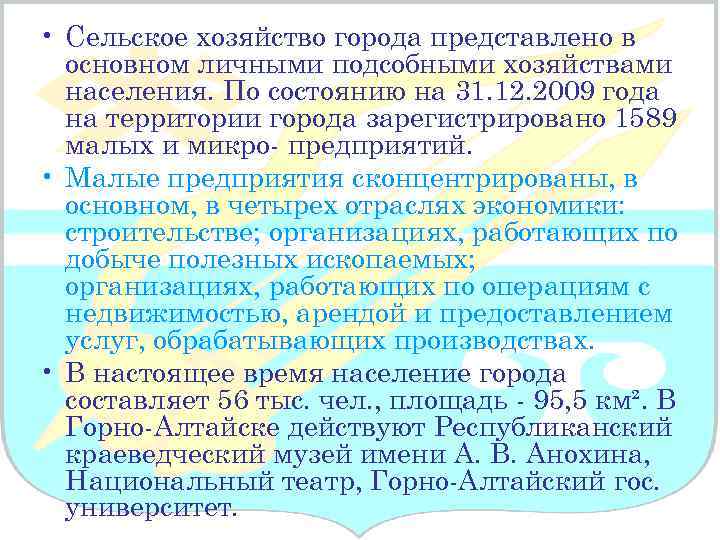  • Сельское хозяйство города представлено в основном личными подсобными хозяйствами населения. По состоянию