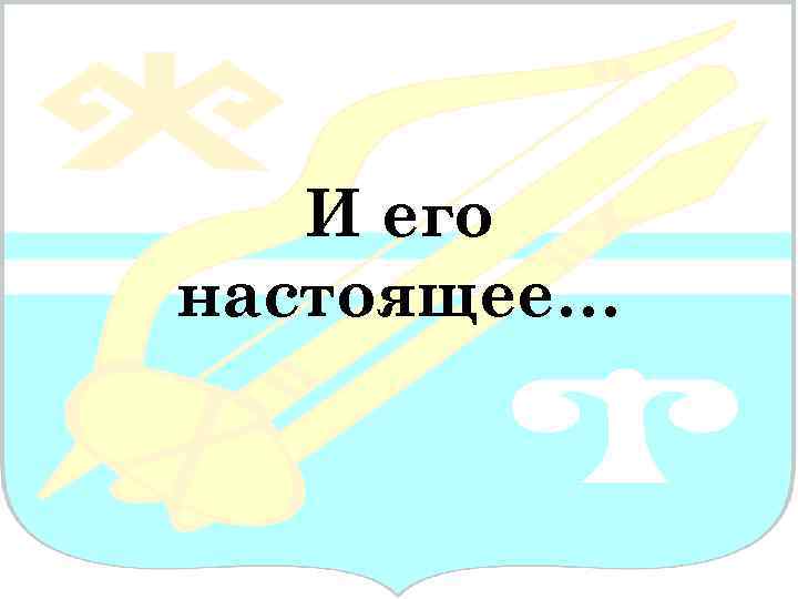 И его настоящее… 