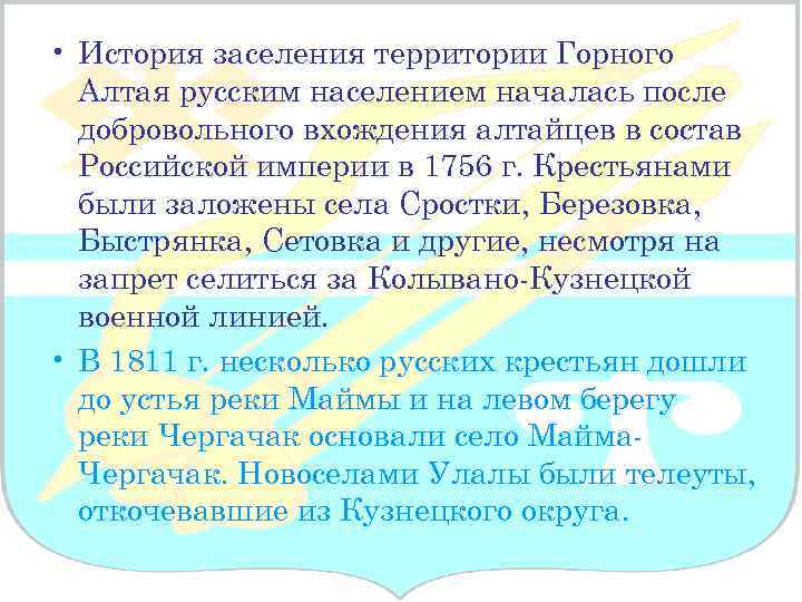  • История заселения территории Горного Алтая русским населением началась после добровольного вхождения алтайцев