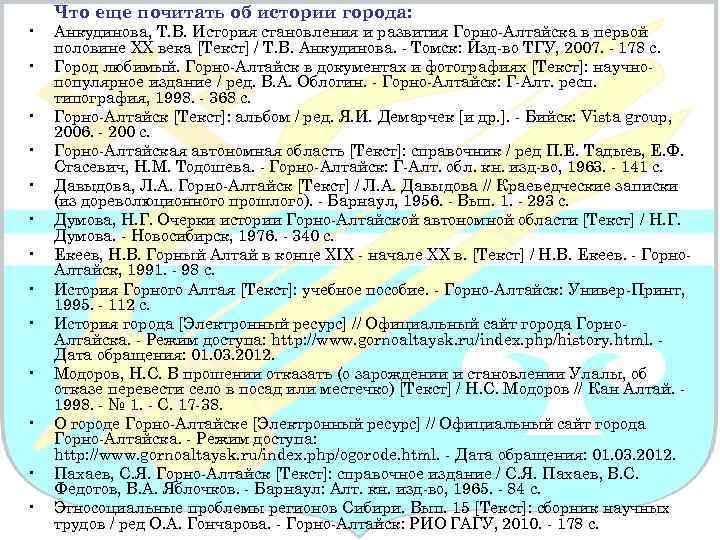  • • • • Что еще почитать об истории города: Анкудинова, Т. В.