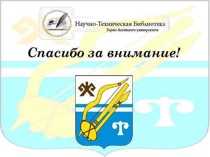 Спасибо за внимание! 