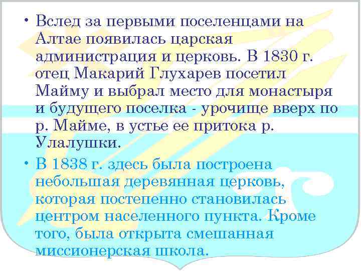  • Вслед за первыми поселенцами на Алтае появилась царская администрация и церковь. В