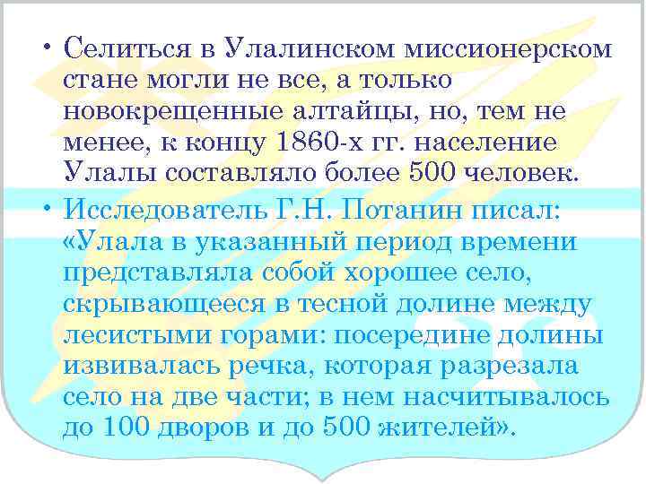  • Селиться в Улалинском миссионерском стане могли не все, а только новокрещенные алтайцы,