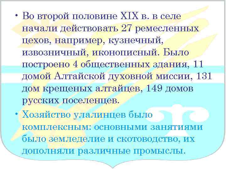  • Во второй половине XIX в. в селе начали действовать 27 ремесленных цехов,