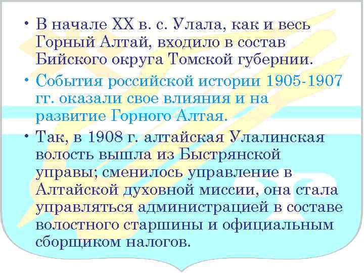  • В начале ХХ в. с. Улала, как и весь Горный Алтай, входило