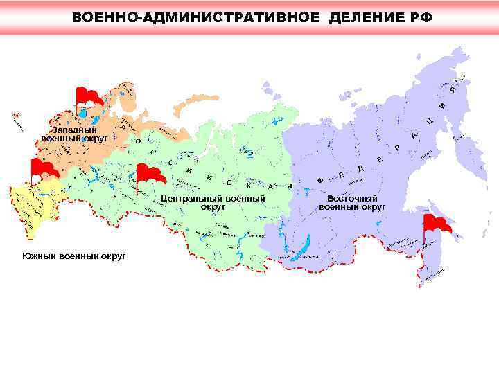 ВОЕННО-АДМИНИСТРАТИВНОЕ ДЕЛЕНИЕ РФ Западный военный округ Центральный военный округ Южный военный округ Восточный военный