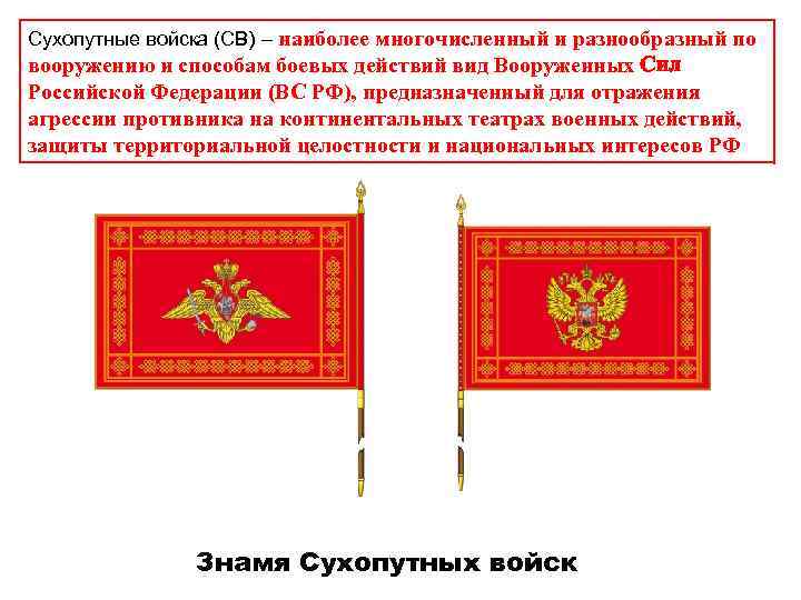 Сухопутные войска (СВ) – наиболее многочисленный и разнообразный по вооружению и способам боевых действий