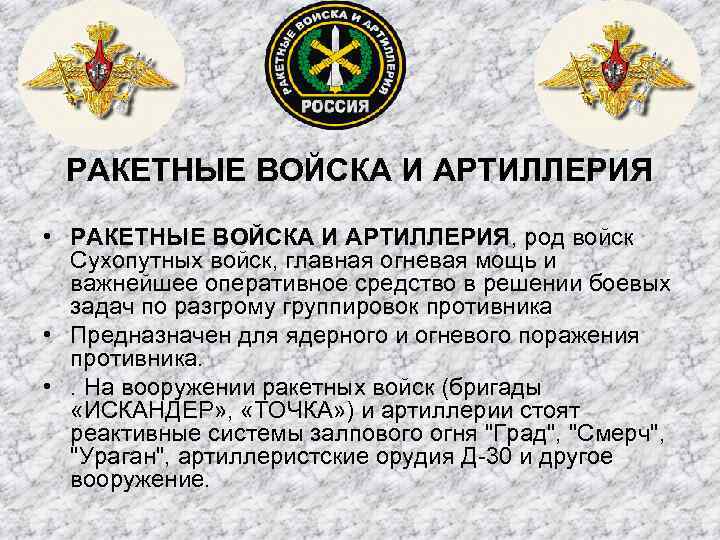 РАКЕТНЫЕ ВОЙСКА И АРТИЛЛЕРИЯ • РАКЕТНЫЕ ВОЙСКА И АРТИЛЛЕРИЯ, род войск Сухопутных войск, главная