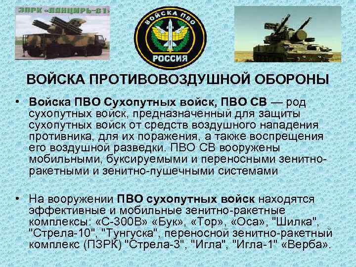 ВОЙСКА ПРОТИВОВОЗДУШНОЙ ОБОРОНЫ • Войска ПВО Сухопутных войск, ПВО СВ — род сухопутных войск,