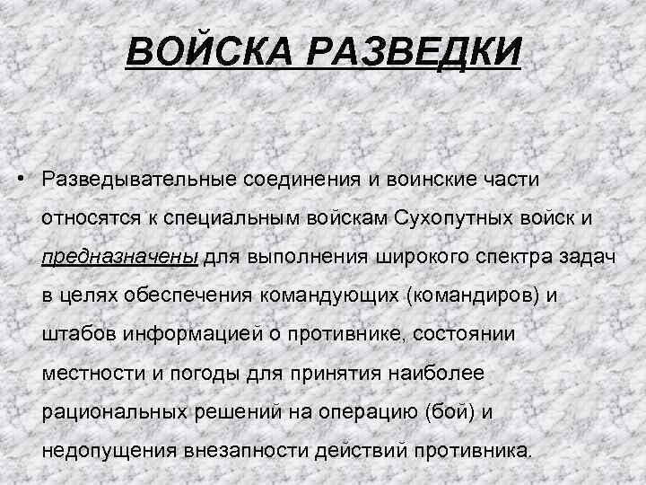 ВОЙСКА РАЗВЕДКИ • Разведывательные соединения и воинские части относятся к специальным войскам Сухопутных войск