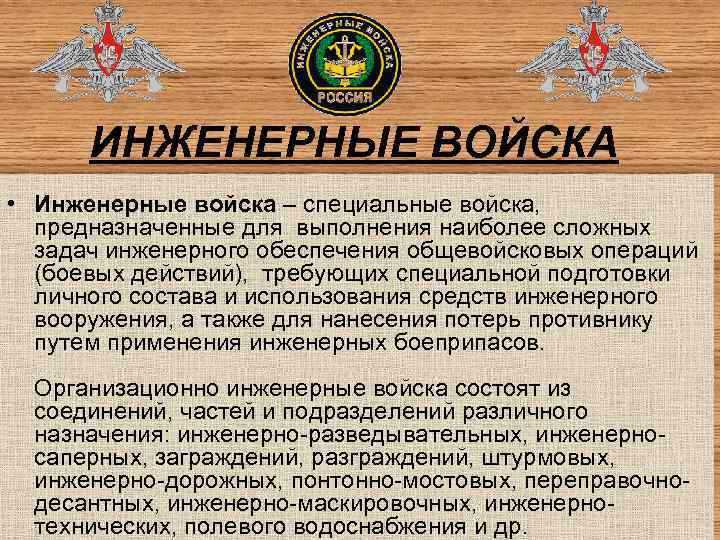 ИНЖЕНЕРНЫЕ ВОЙСКА • Инженерные войска – специальные войска, предназначенные для выполнения наиболее сложных задач
