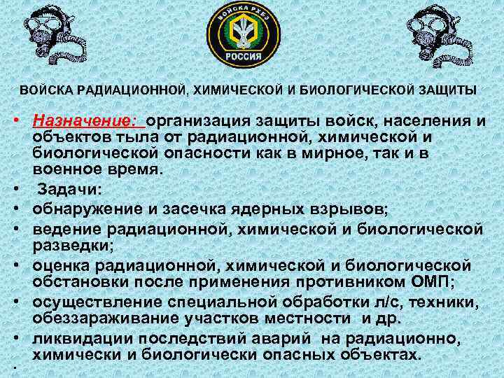 ВОЙСКА РАДИАЦИОННОЙ, ХИМИЧЕСКОЙ И БИОЛОГИЧЕСКОЙ ЗАЩИТЫ • Назначение: организация защиты войск, населения и объектов