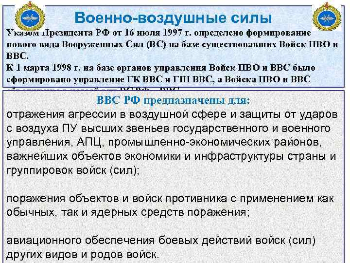 Военно-воздушные силы Указом Президента РФ от 16 июля 1997 г. определено формирование нового вида