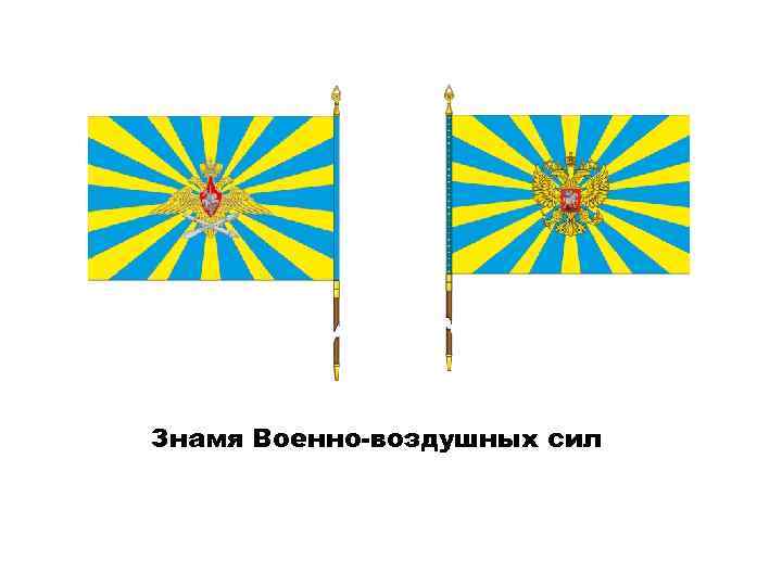 Знамя Военно-воздушных сил 