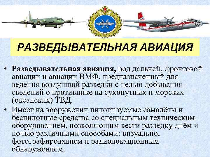 РАЗВЕДЫВАТЕЛЬНАЯ АВИАЦИЯ • Разведывательная авиация, род дальней, фронтовой авиации и авиации ВМФ, предназначенный для