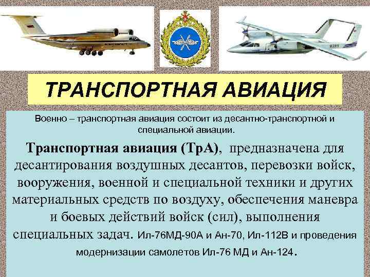 ТРАНСПОРТНАЯ АВИАЦИЯ Военно – транспортная авиация состоит из десантно-транспортной и специальной авиации. Транспортная авиация