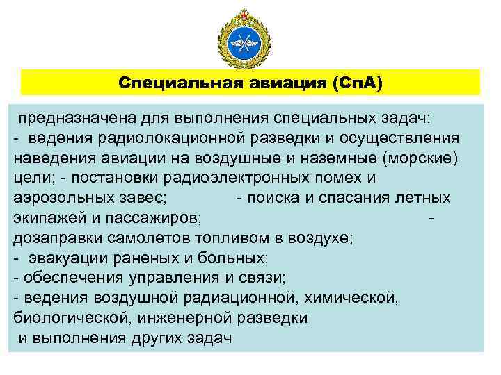 Специальная авиация (Сп. А) предназначена для выполнения специальных задач: - ведения радиолокационной разведки и