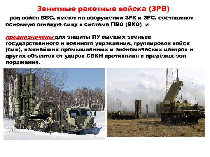 Зенитные ракетные войска (ЗРВ) род войск ВВС, имеют на вооружении ЗРК и ЗРС, составляют