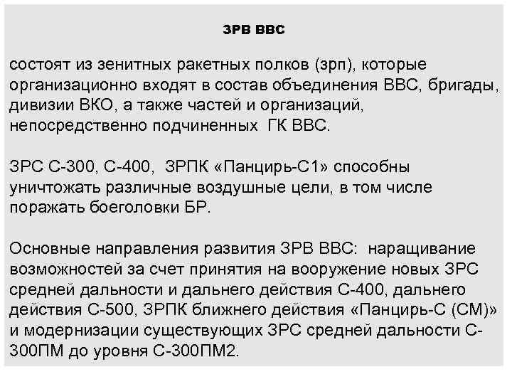 ЗРВ ВВС состоят из зенитных ракетных полков (зрп), которые организационно входят в состав объединения