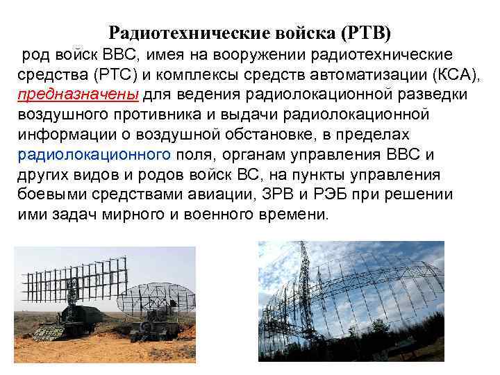 Радиотехнические войска (РТВ) род войск ВВС, имея на вооружении радиотехнические средства (РТС) и комплексы