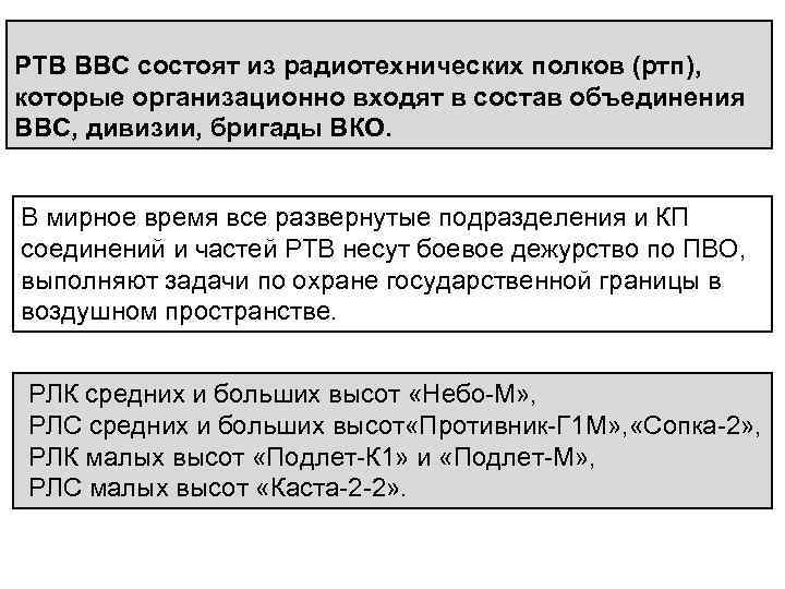 РТВ ВВС состоят из радиотехнических полков (ртп), которые организационно входят в состав объединения ВВС,