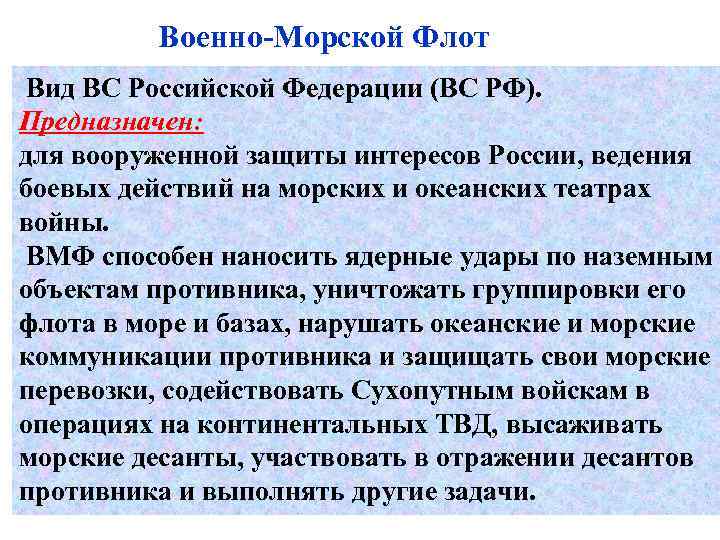 Военно-Морской Флот Вид ВС Российской Федерации (ВС РФ). Предназначен: для вооруженной защиты интересов России,