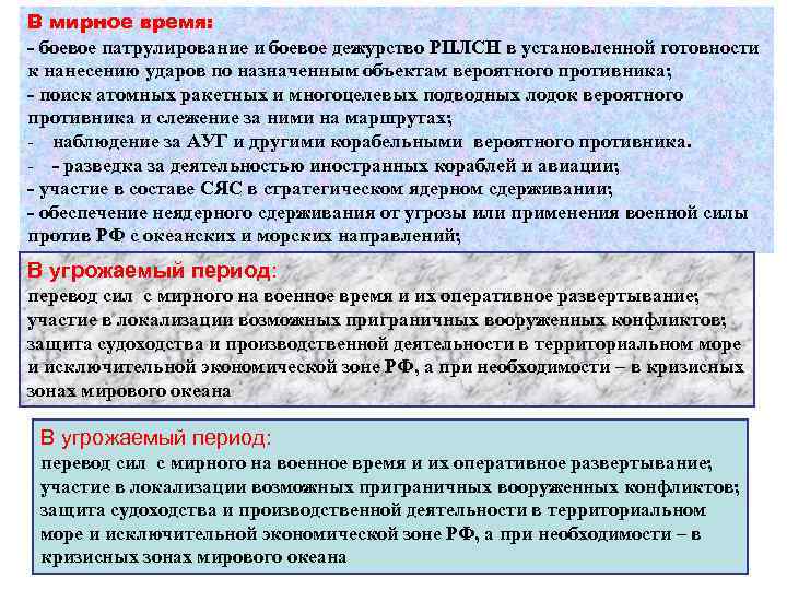 В мирное время: - боевое патрулирование и боевое дежурство РПЛСН в установленной готовности к