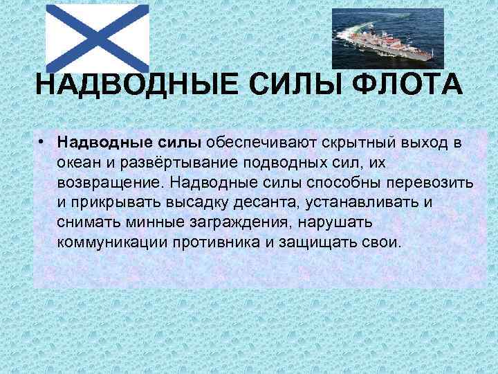 НАДВОДНЫЕ СИЛЫ ФЛОТА • Надводные силы обеспечивают скрытный выход в океан и развёртывание подводных