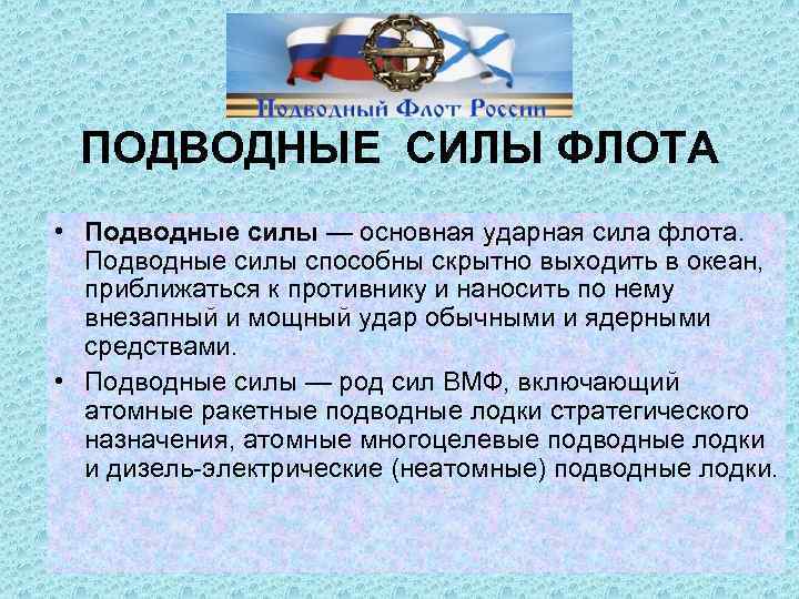 ПОДВОДНЫЕ СИЛЫ ФЛОТА • Подводные силы — основная ударная сила флота. Подводные силы способны