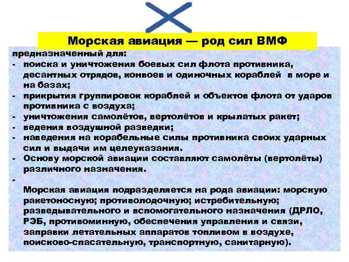 Морская авиация — род сил ВМФ предназначенный для: - поиска и уничтожения боевых сил