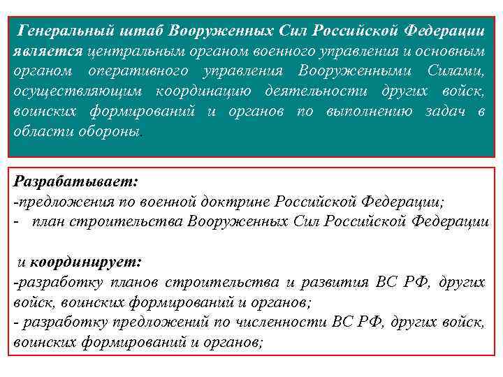 Генеральный штаб Вооруженных Сил Российской Федерации является центральным органом военного управления и основным органом