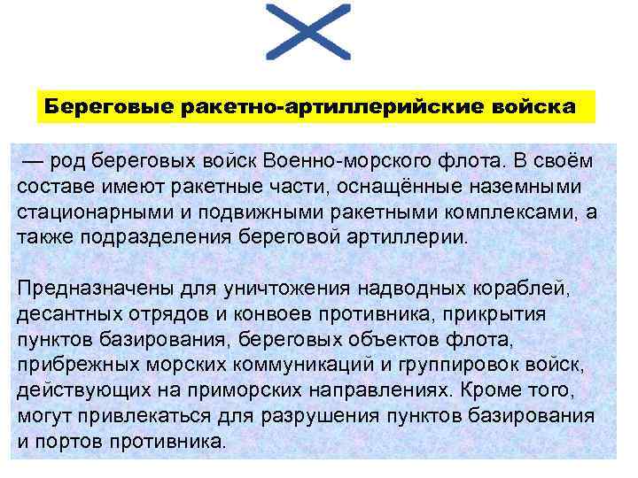 Береговые ракетно-артиллерийские войска — род береговых войск Военно-морского флота. В своём составе имеют ракетные