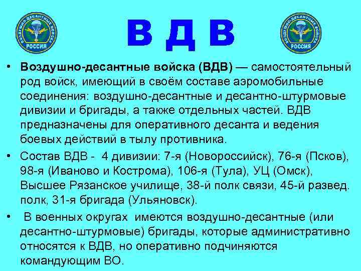 ВДВ • Воздушно-десантные войска (ВДВ) — самостоятельный род войск, имеющий в своём составе аэромобильные