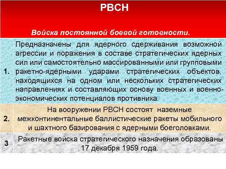  РВСН Войска постоянной боевой готовности. Предназначены для ядерного сдерживания возможной агрессии и поражения