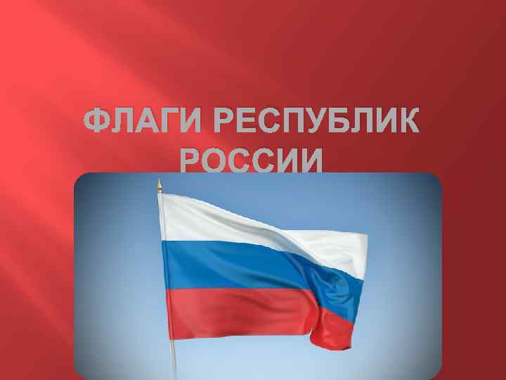 ФЛАГИ РЕСПУБЛИК РОССИИ 