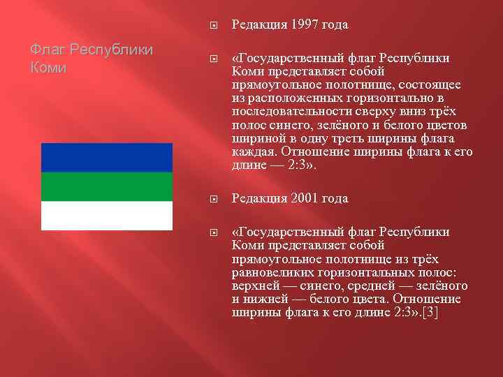  Флаг Республики Коми Редакция 1997 года «Государственный флаг Республики Коми представляет собой прямоугольное