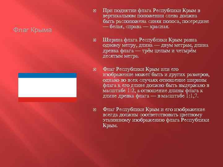  При поднятии флага Республики Крым в вертикальном положении слева должна быть расположена синяя