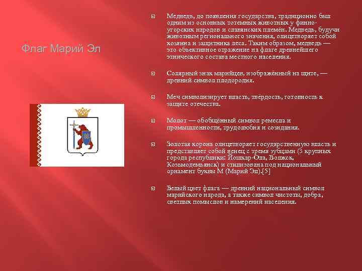  Медведь, до появления государства, традиционно был одним из основных тотемных животных у финноугорских