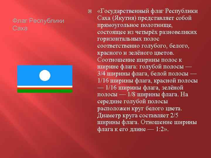  Флаг Республики Саха «Государственный флаг Республики Саха (Якутия) представляет собой прямоугольное полотнище, состоящее