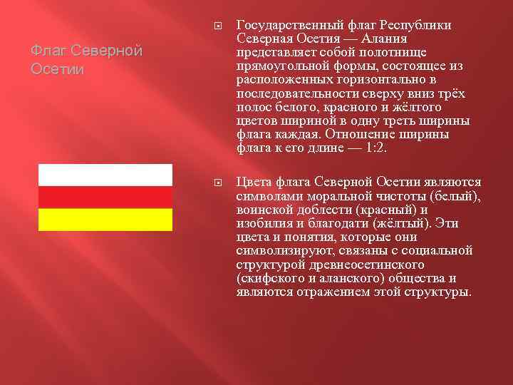  Государственный флаг Республики Северная Осетия — Алания представляет собой полотнище прямоугольной формы, состоящее