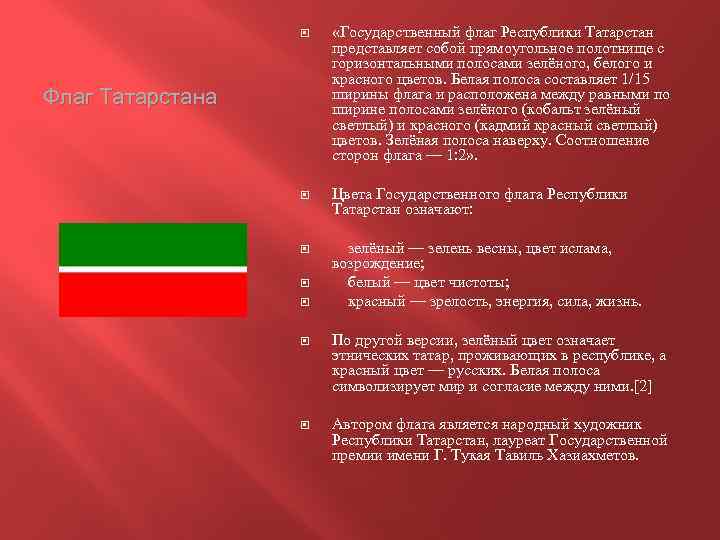  «Государственный флаг Республики Татарстан представляет собой прямоугольное полотнище с горизонтальными полосами зелёного, белого