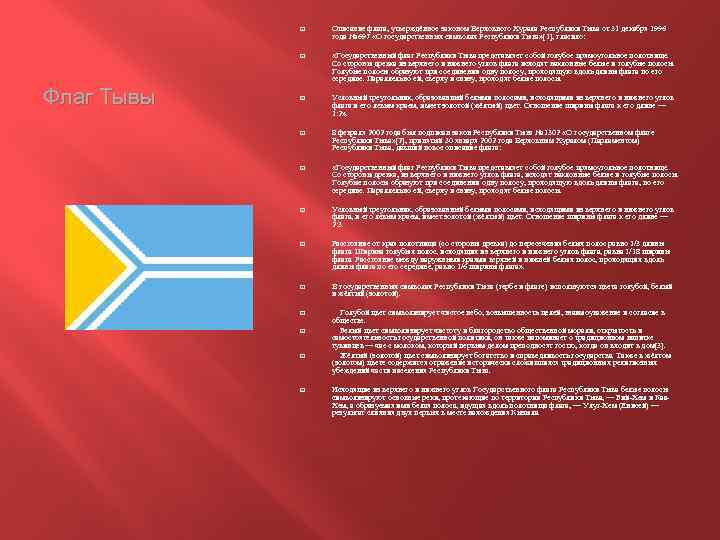 Флаг Республики Тыва Фото